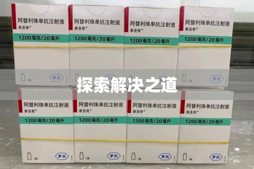 连云港探索解决之道