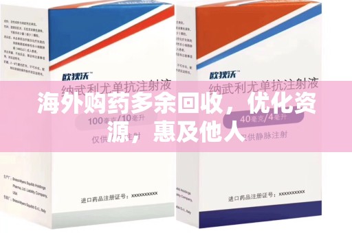连云港海外购药多余回收，优化资源，惠及他人