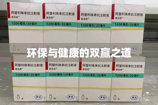 连云港环保与健康的双赢之道