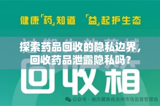 连云港探索药品回收的隐私边界，回收药品泄露隐私吗？