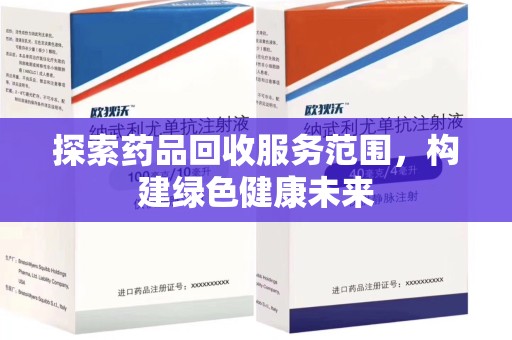 连云港探索药品回收服务范围，构建绿色健康未来