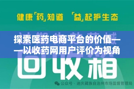 连云港探索医药电商平台的价值——以收药网用户评价为视角