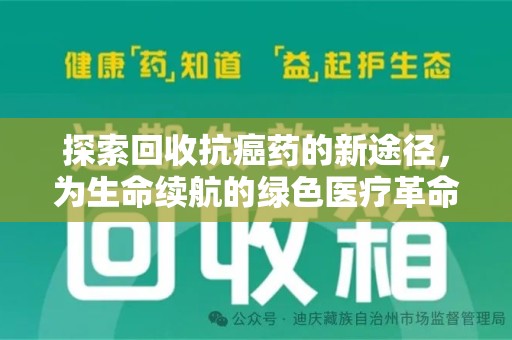 连云港探索回收抗癌药的新途径，为生命续航的绿色医疗革命