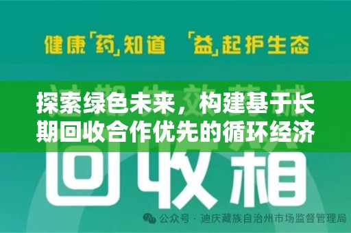 连云港探索绿色未来，构建基于长期回收合作优先的循环经济模式