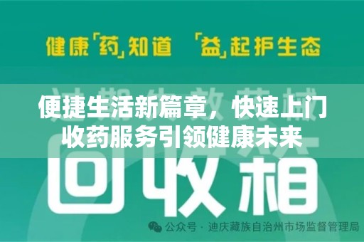 连云港便捷生活新篇章，快速上门收药服务引领健康未来