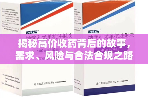 连云港揭秘高价收药背后的故事，需求、风险与合法合规之路