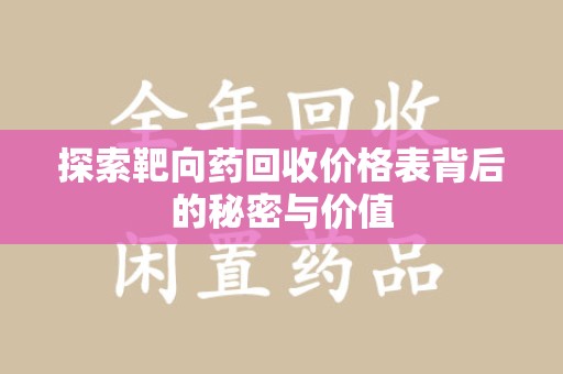 连云港探索靶向药回收价格表背后的秘密与价值