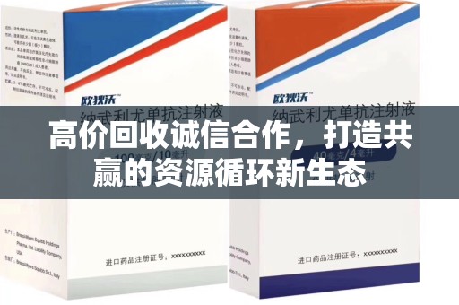 连云港高价回收诚信合作，打造共赢的资源循环新生态