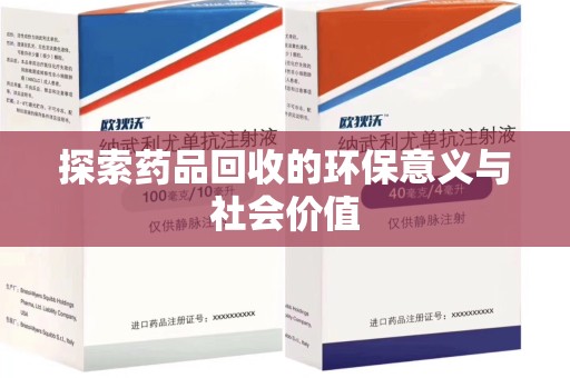 连云港探索药品回收的环保意义与社会价值