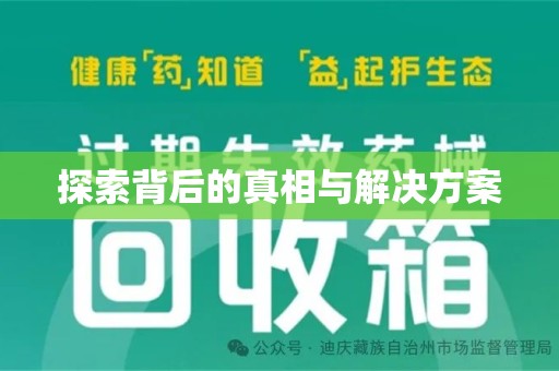 连云港探索背后的真相与解决方案