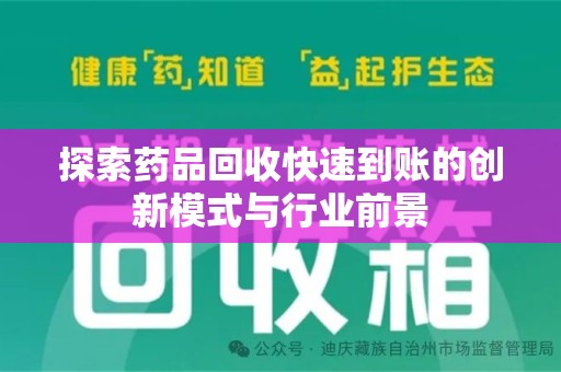 连云港探索药品回收快速到账的创新模式与行业前景