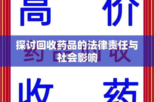 连云港探讨回收药品的法律责任与社会影响