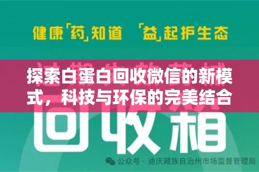 连云港探索白蛋白回收微信的新模式，科技与环保的完美结合
