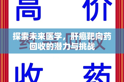 连云港探索未来医学，肝癌靶向药回收的潜力与挑战