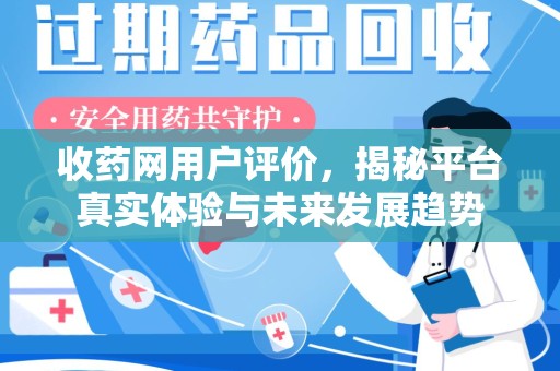 连云港收药网用户评价，揭秘平台真实体验与未来发展趋势