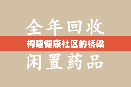 连云港构建健康社区的桥梁