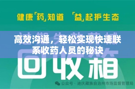 连云港高效沟通，轻松实现快速联系收药人员的秘诀