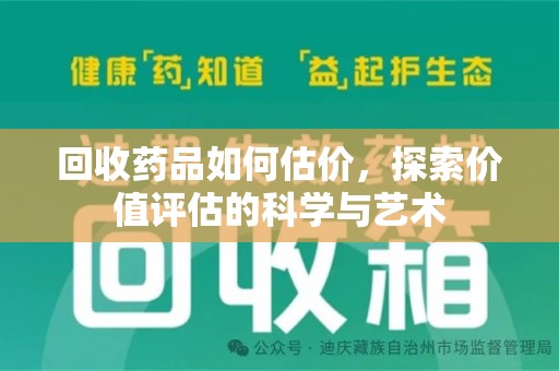 连云港回收药品如何估价，探索价值评估的科学与艺术
