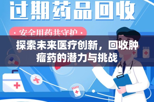 连云港探索未来医疗创新，回收肿瘤药的潜力与挑战