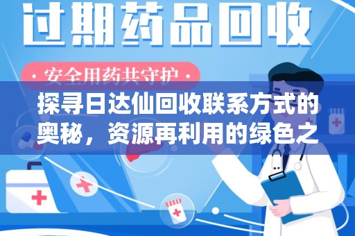 连云港探寻日达仙回收联系方式的奥秘，资源再利用的绿色之道