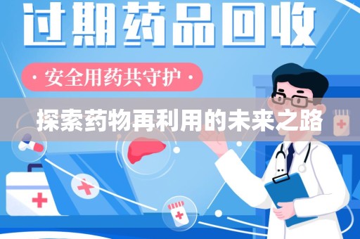 连云港探索药物再利用的未来之路