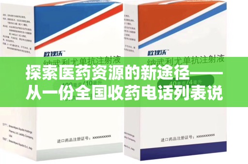 连云港探索医药资源的新途径——从一份全国收药电话列表说起