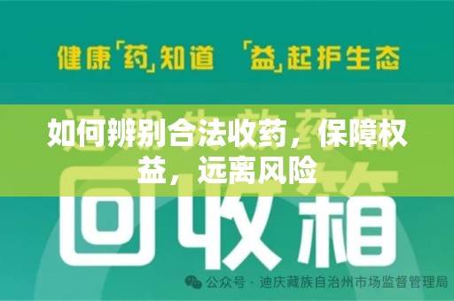 连云港如何辨别合法收药，保障权益，远离风险
