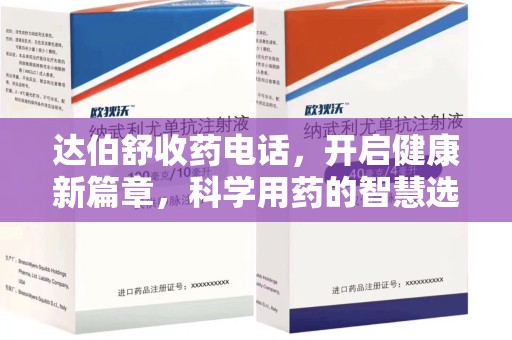 连云港达伯舒收药电话，开启健康新篇章，科学用药的智慧选择