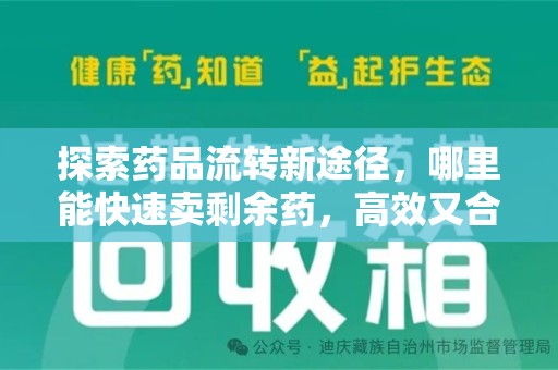 连云港探索药品流转新途径，哪里能快速卖剩余药，高效又合规