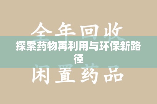 连云港探索药物再利用与环保新路径