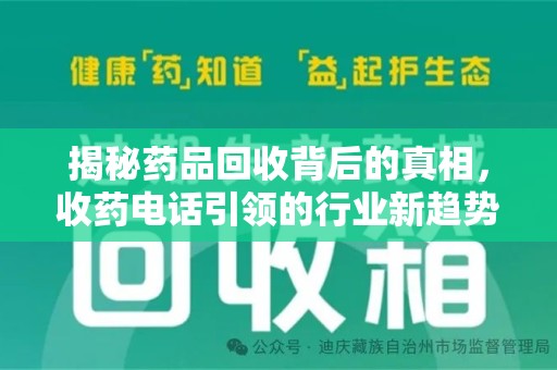 连云港揭秘药品回收背后的真相，收药电话引领的行业新趋势