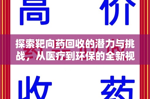连云港探索靶向药回收的潜力与挑战，从医疗到环保的全新视角