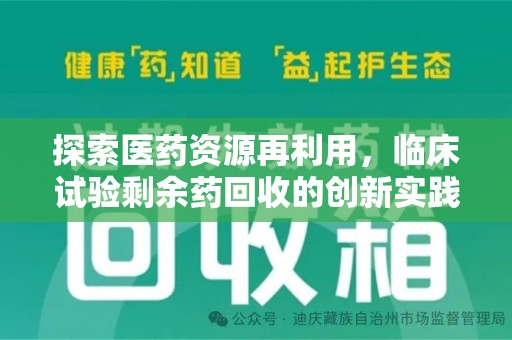 连云港探索医药资源再利用，临床试验剩余药回收的创新实践与社会意义