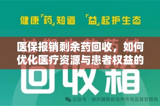 连云港医保报销剩余药回收，如何优化医疗资源与患者权益的平衡