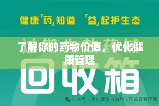 连云港了解你的药物价值，优化健康管理