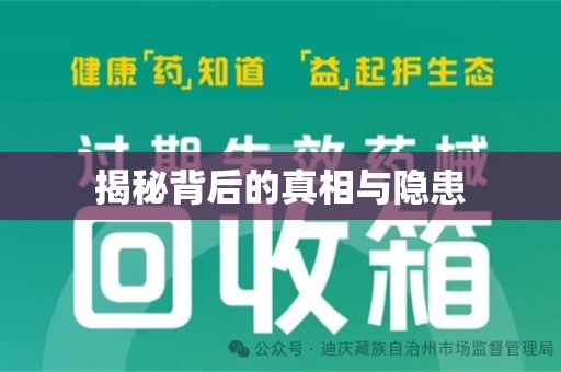 连云港揭秘背后的真相与隐患