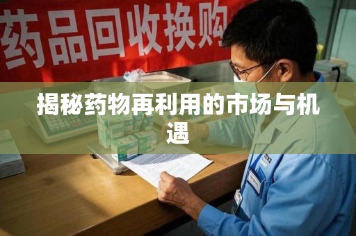 连云港揭秘药物再利用的市场与机遇