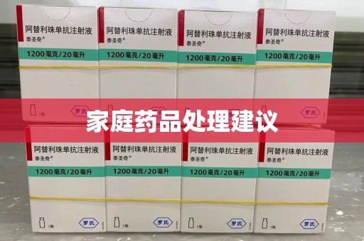 连云港家庭药品处理建议
