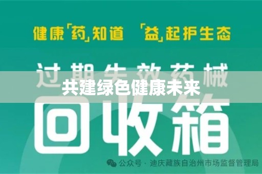 连云港共建绿色健康未来