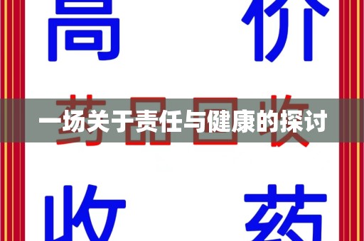 连云港一场关于责任与健康的探讨