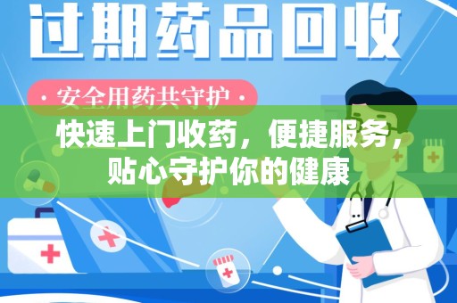 连云港快速上门收药，便捷服务，贴心守护你的健康