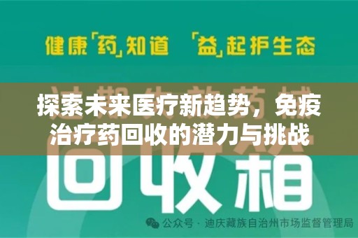 连云港探索未来医疗新趋势，免疫治疗药回收的潜力与挑战