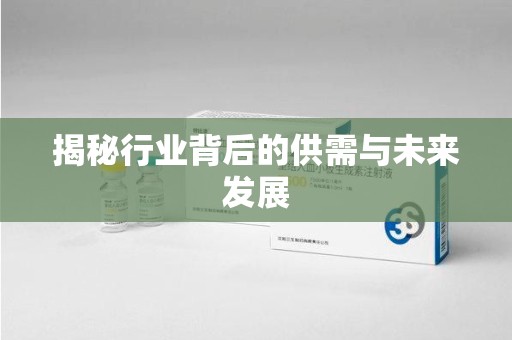 连云港揭秘行业背后的供需与未来发展