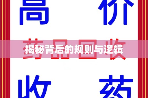 连云港揭秘背后的规则与逻辑