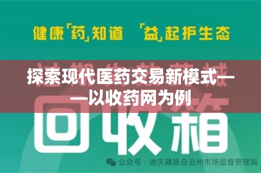 连云港探索现代医药交易新模式——以收药网为例