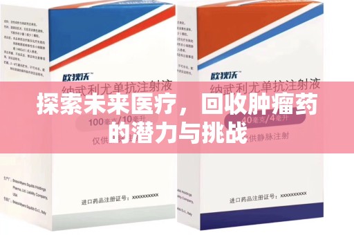 连云港探索未来医疗，回收肿瘤药的潜力与挑战
