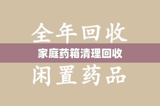 连云港家庭药箱清理回收