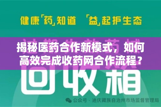 连云港揭秘医药合作新模式，如何高效完成收药网合作流程？