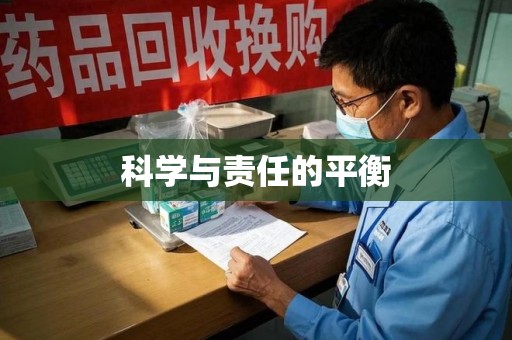 连云港科学与责任的平衡