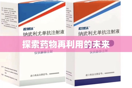 连云港探索药物再利用的未来